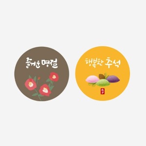 스티커 라벨 - 즐거운 행복한 명절 추석 원형 1장 2매입 3장