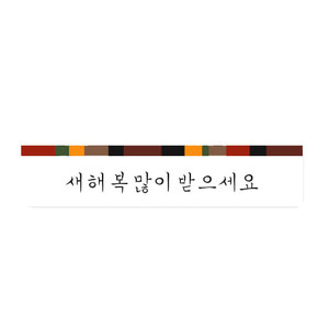 스티커 - 새해복 / 새해스티커 / 마감스티커 ( 10매 )